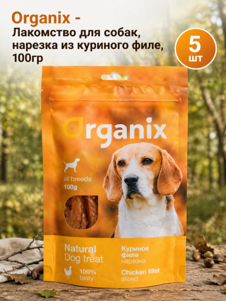 Organix - Лакомство для собак, нарезка из куриного филе, 100гр