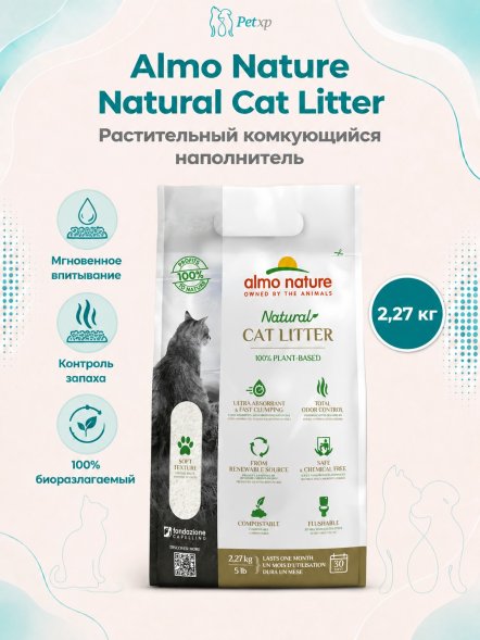 Almo Nature Litter - 100% Натуральный биоразлагаемый комкующийся наполнитель