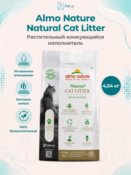 Almo Nature Litter - 100% Натуральный биоразлагаемый комкующийся наполнитель