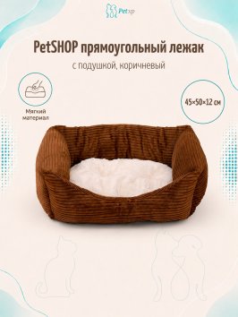 PetSHOP - Лежак прямоугольный с подушкой, коричневый