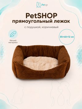 PetSHOP - Лежак прямоугольный с подушкой, коричневый