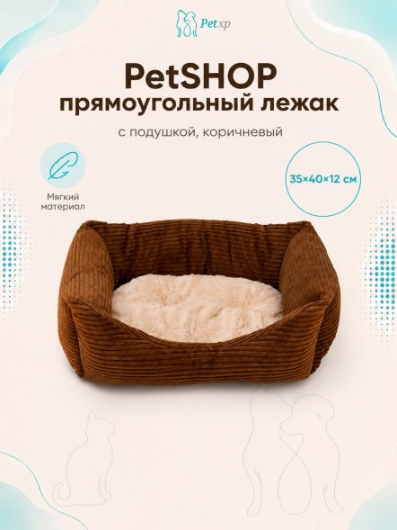 PetSHOP - Лежак прямоугольный с подушкой, коричневый