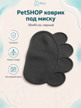 PetSHOP - Силиконовый коврик под миску, 30x40 см, черный