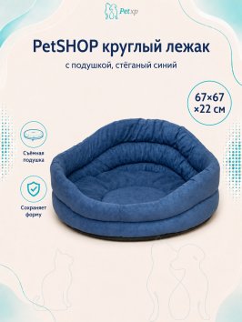 PetSHOP - Лежак круглый с подушкой, стёганый синий