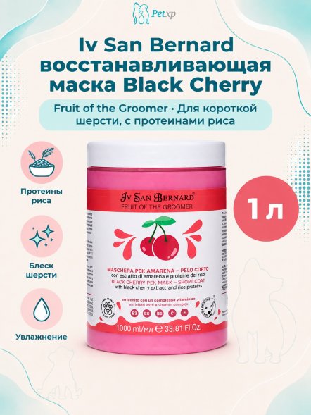 Iv San Bernard Fruit of the Groomer Black Cherry — Восстанавливающая маска для короткой шерсти с протеинами риса