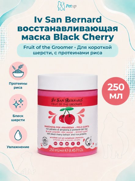 Iv San Bernard Fruit of the Groomer Black Cherry — Восстанавливающая маска для короткой шерсти с протеинами риса