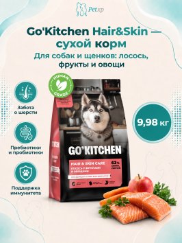 Go'Kitchen Skin + Coat Care - Сухой корм для щенков и собак, лосось с фруктами и овощами