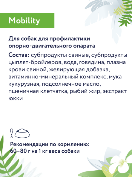 Florida Preventive Line Mobility - Консервы для собак, &amp;quot;Профилактика болезней опорно-двигательного аппарата&amp;quot;, с Говядиной (Профилактика)