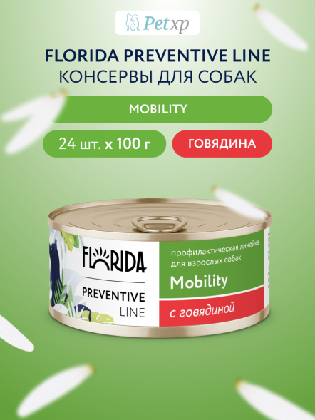 Florida Preventive Line Mobility - Консервы для собак, &amp;quot;Профилактика болезней опорно-двигательного аппарата&amp;quot;, с Говядиной (Профилактика)