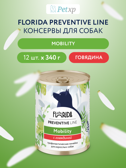 Florida Preventive Line Mobility - Консервы для собак, &amp;quot;Профилактика болезней опорно-двигательного аппарата&amp;quot;, с Говядиной (Профилактика)