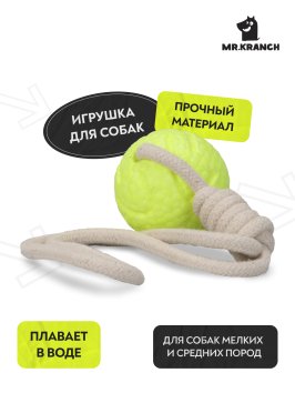 Mr. Kranch - Игрушка для собак, Мяч на кольцевом шнуре, 6 см, Неоновая желтая