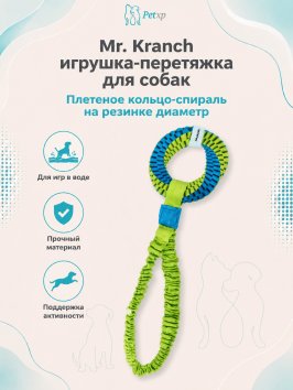 Mr. Kranch - Игрушка-перетяжка для собак Плетеное кольцо-спираль на резинке диаметр 12 см голубая