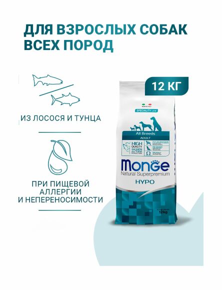 Monge Dog Speciality Hypoallergenic - Корм для собак гипоаллергенный лосось с тунцом