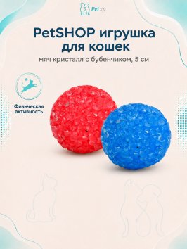 PetSHOP - Игрушка для кошек, мяч кристалл с бубенчиком, 5 см, 2 шт