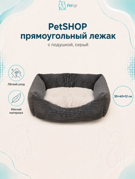 PetSHOP - Лежак прямоугольный с подушкой, серый