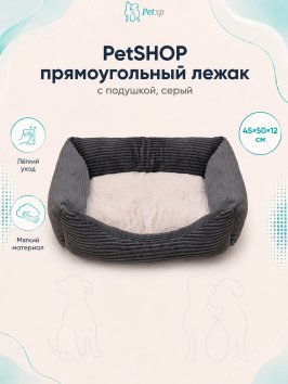 PetSHOP - Лежак прямоугольный с подушкой, серый