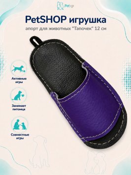 PetSHOP - Игрушка-апорт для животных &amp;quot;Тапочек&amp;quot; 12 см