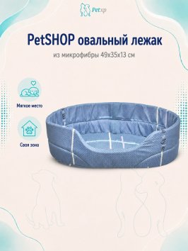 PetSHOP - Лежак овальный из микрофибры 49x35x13 см