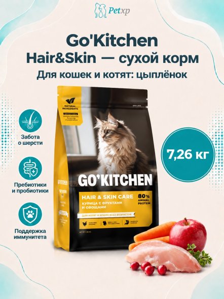 Go&amp;#039;Kitchen Skin + Coat Care - Сухой корм для котят и кошек с цыпленком