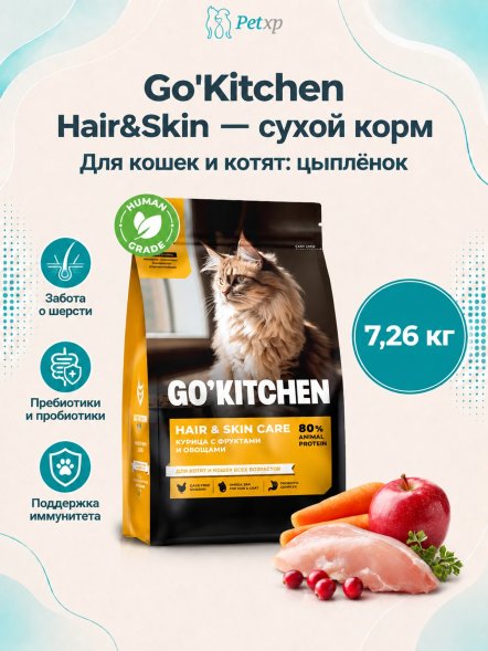 Go&amp;#039;Kitchen Skin + Coat Care - Сухой корм для котят и кошек с цыпленком