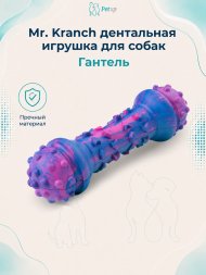 Mr. Kranch - Игрушка для собак Гантель дентальная 18 см разноцветная не ароматизированная