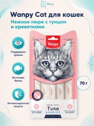 Wanpy Cat - Лакомство для кошек «нежное пюре» из тунца и креветок 70 г