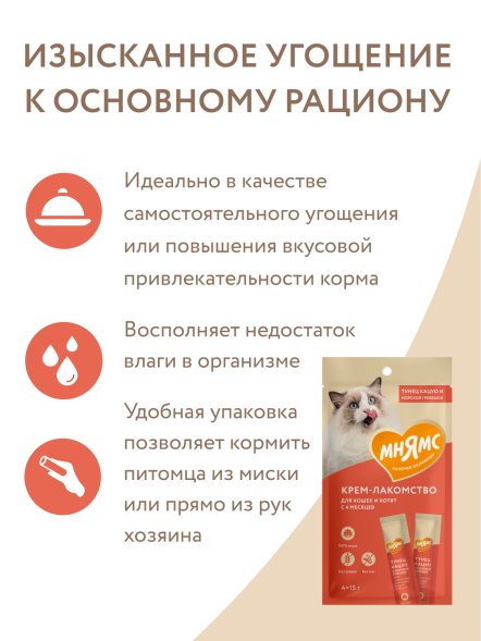 Мнямс - Крем-лакомство для кошек с тунцом Кацуо и морским гребешком 15 г х 4 шт.