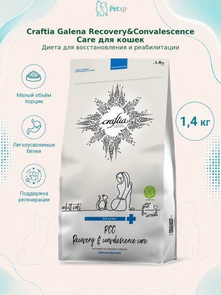Craftia Galena Recovery&amp;amp;Convalescence Care - Ветеринарная диета для кошек, Поддержка в период восстановления и Реабилитации
