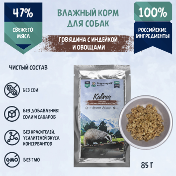 Территория Кавказ - Пауч для собак говядина с индейкой и овощами