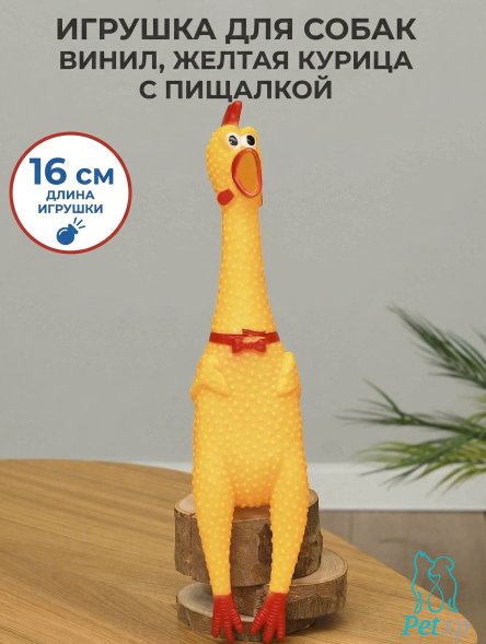 Игрушка для собак, винил, желтая курица с пищалкой