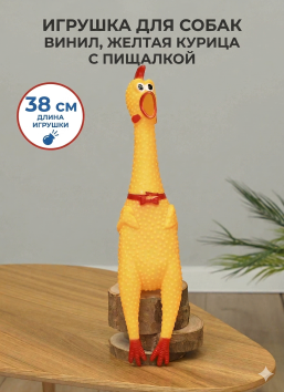 Игрушка для собак, винил, желтая курица с пищалкой