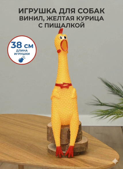Игрушка для собак, винил, желтая курица с пищалкой