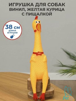 Игрушка для собак, винил, желтая курица с пищалкой
