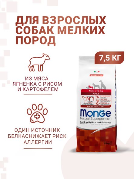 Monge Mini - Корм для взрослых собак мелких пород ягненок с рисом и картофелем