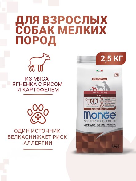 Monge Mini - Корм для взрослых собак мелких пород ягненок с рисом и картофелем