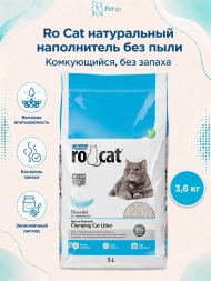Ro Cat - Комкующийся наполнитель без пыли, "Натуральный", пакет