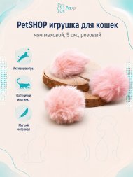 PetSHOP - Игрушка для кошек, мяч меховой, 5 см, 3 шт., розовый