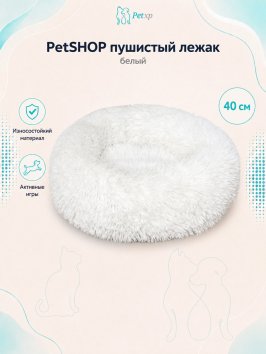 PetSHOP - Лежанка для животных пушистая, белый