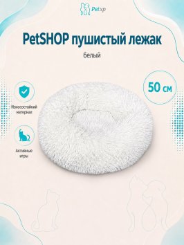 PetSHOP - Лежанка для животных пушистая, белый