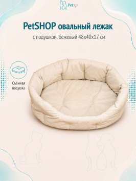 PetSHOP - Лежак овальный с подушкой, бежевый 48x40x17 см