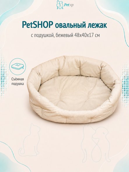 PetSHOP - Лежак овальный с подушкой, бежевый 48x40x17 см