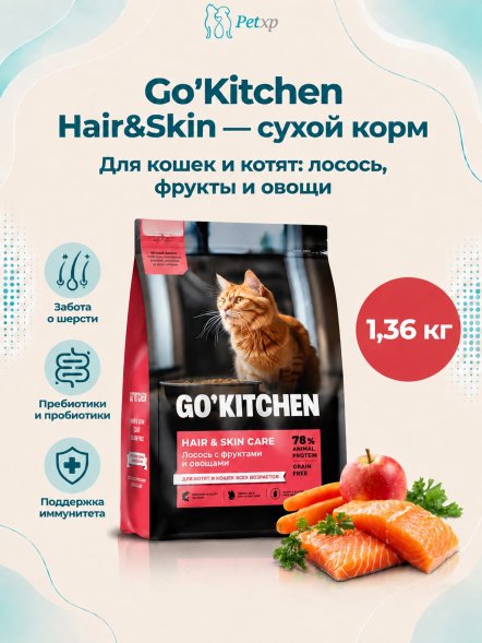 Go&amp;#039;Kitchen Skin + Coat Care - Сухой корм для котят и кошек с лососем, фруктами и овощами