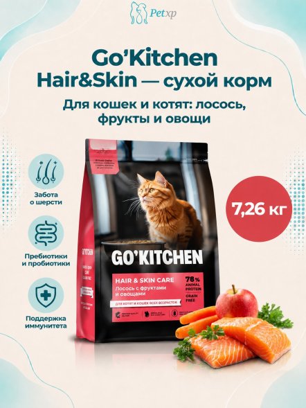 Go&amp;#039;Kitchen Skin + Coat Care - Сухой корм для котят и кошек с лососем, фруктами и овощами