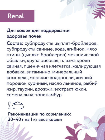 Florida Preventive Line Renal - Консервы для кошек, &amp;quot;Поддержание здоровья почек&amp;quot;, с Ягненком, 100 гр (Профилактика)