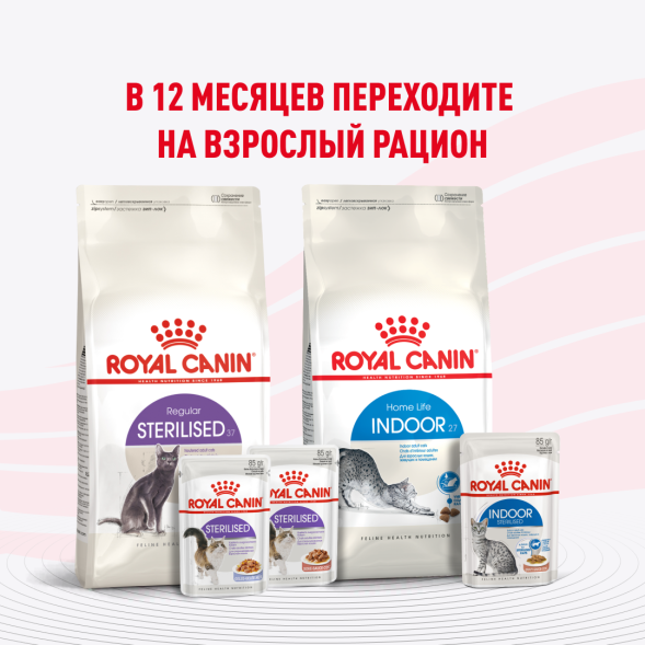 Royal Canin Kitten Sterilized - Паучи для котят после стерилизации (в соусе) 85гр