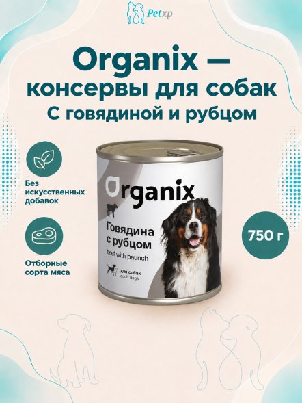 Organix - Консервы для Собак с говядиной и рубцом