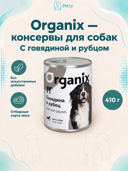 Organix - Консервы для Собак с говядиной и рубцом