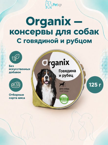Organix - Консервы для Собак с говядиной и рубцом