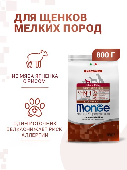 Monge Mini - Корм для щенков мелких пород ягненок с рисом и картофелем