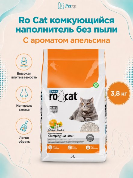 Ro Cat - Комкующийся наполнитель без пыли, с ароматом Апельсина, пакет